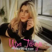 Ира Тензи
