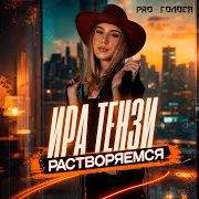 Ира Тензи